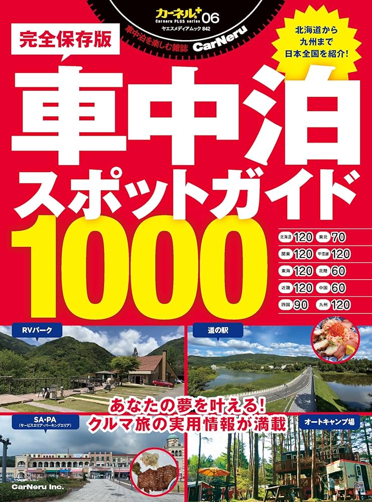 Amazon.co.jp: 車中泊スポットガイド1000（ヤエスメディアムック